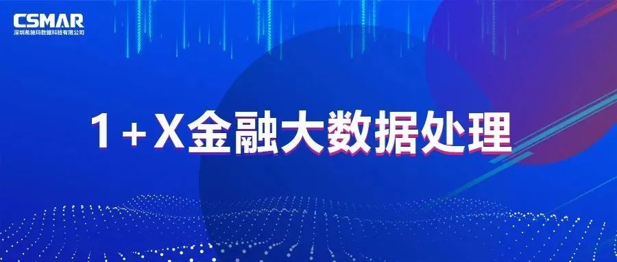  1+X  | 一图读懂金融大数据处理职业技能等级证书！
