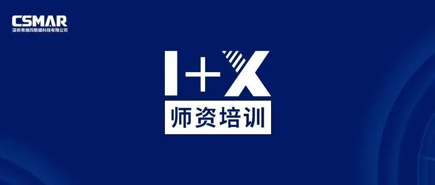  师资培训 | 关于金融大数据处理职业技能等级证书（中级）师资培训通知（线上）