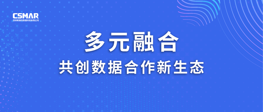  多元融合，共创数据合作新生态！