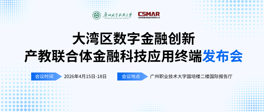  标准引领 终端赋能——“大湾区数字金融创新产教联合体年会（2026）暨金融科技应用终端与专业教学标准发布会”顺利开幕