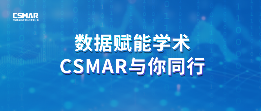  聚焦前沿，智研未来｜CSMAR 2026春季全国学术巡讲火热进行中！